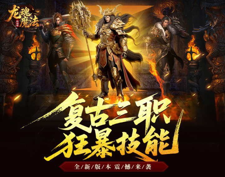 1.80三职业版本传奇手游《龙魂魔法（战法道狂暴十五技）》复古三职震撼归来！——1 折手游平台有哪些