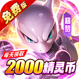 狸猫突击队（内置0.05折宝可梦集结免费版）