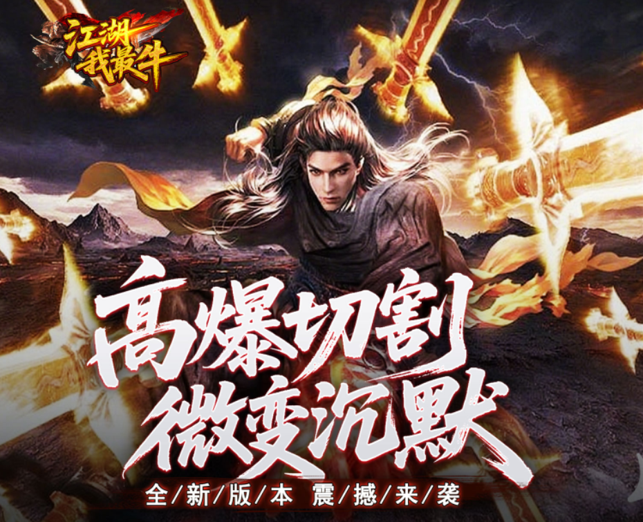 1.80微变沉默版本传奇手游《江湖我最牛（高爆切割微变沉默）》上线即享海量豪礼！——折扣手游app大全