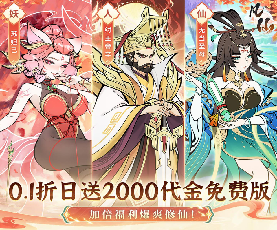 玄幻挂机卡牌游戏《凡仙（0.1折日送2000极速修仙）》福利礼包领不停——1折手游平台有哪些