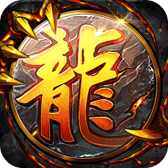 烈焰之怒（暴走专属福利送充）