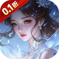 剑倚天下（0.1折福利版）