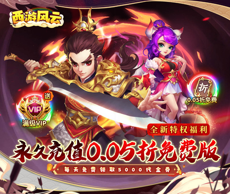 经典回合制手游《西游风云（0.05折梦回大唐）》重磅推荐，火爆开启！——折扣手游平台推荐