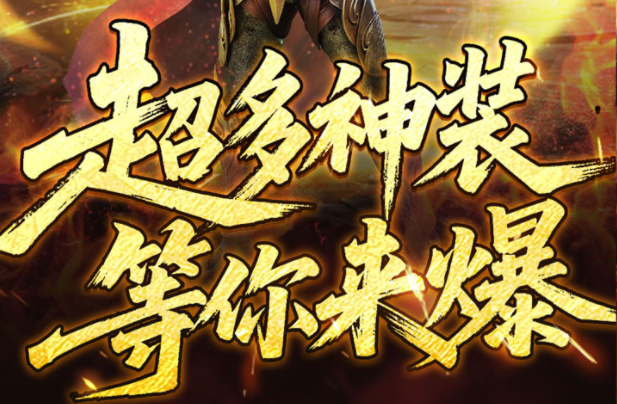 重塑经典的传奇手游巨作《禁地之战（夜月专属沉默）》海量福利上线就送！——1折手游平台有哪些