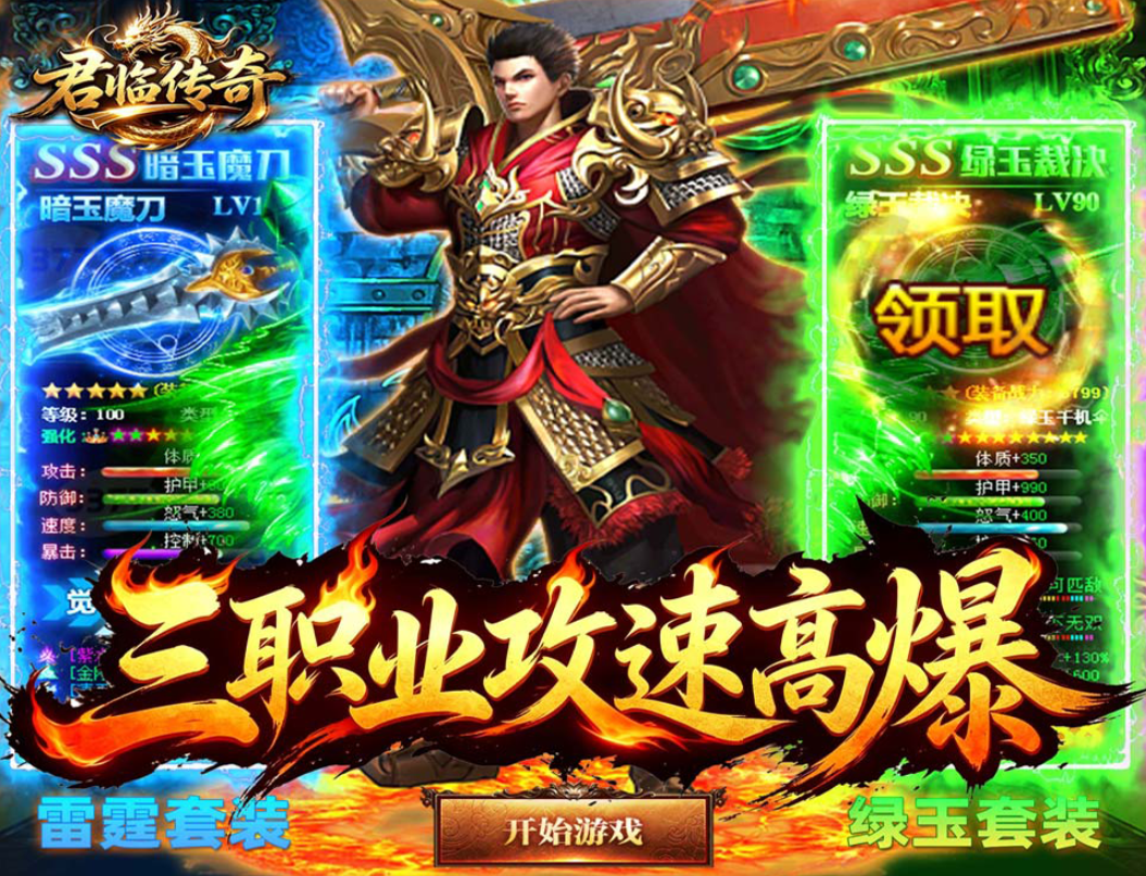 全新的三职业攻速高爆版本《君临传奇（攻速高爆福利版）》上线送648充值卡——折扣手游app大全
