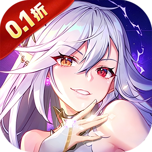 神级勇士（0.1折千抽送2000）