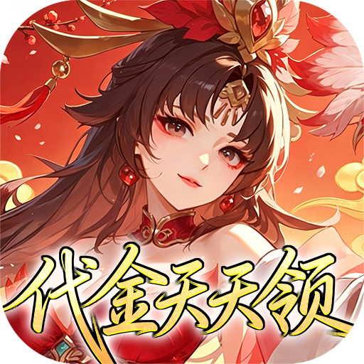 深渊突击（0.1折送代金十万抽）
