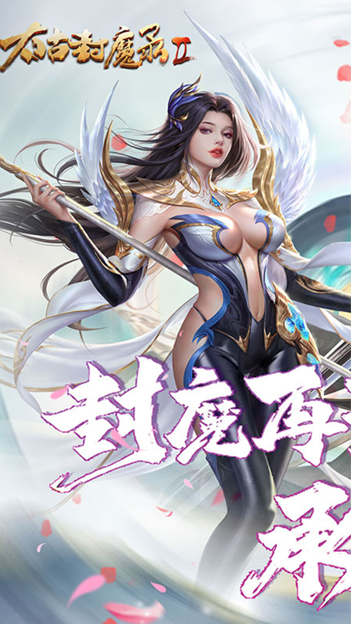 太古封魔录2（上古混沌20倍返利）