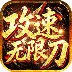 弑神斩仙（燕云攻速无限刀）