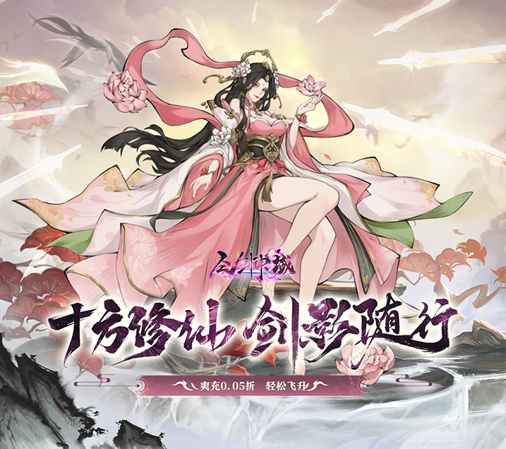 国风仙侠卡牌手游《圣剑神域（0.05国风卡牌免费版）》超值登场！——0.05 折手游平台