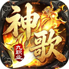 屠龙圣域（神歌九职业）