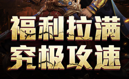 复古微变传奇版本手游《屠龙圣域（神歌九职业）》快加入与兄弟们一起征战吧！——超低手游折扣充值