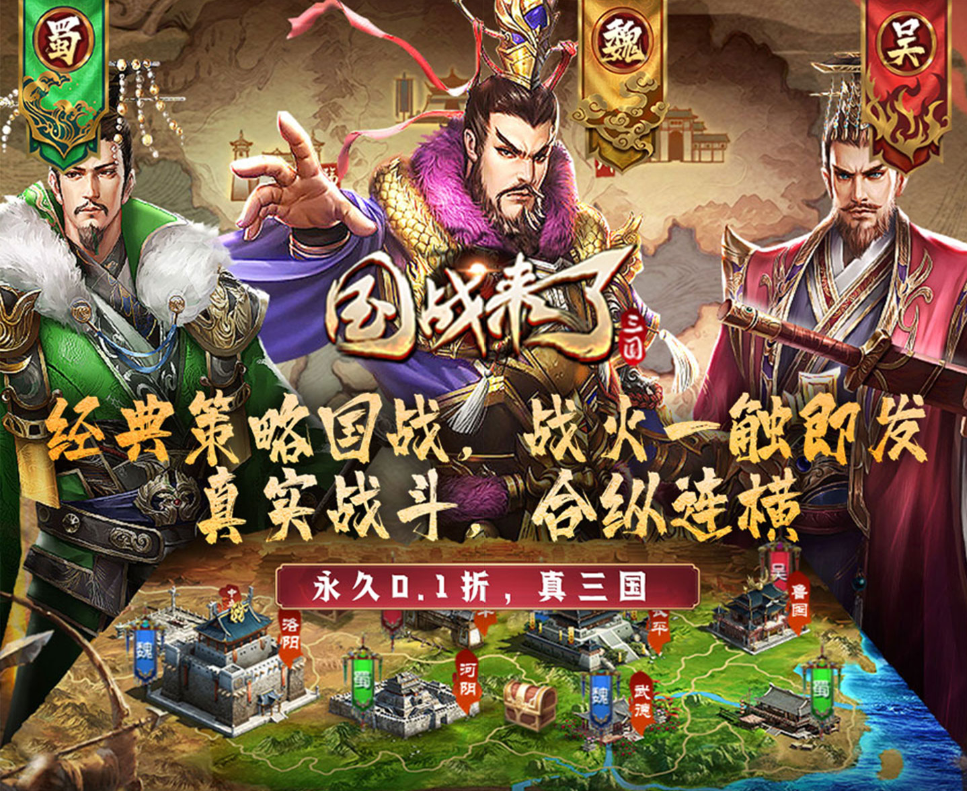 经典策略手游《国战来了（0.1折送8星福利版）》0.1折打金福利版上线！——折扣手游app大全