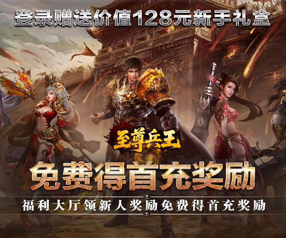 高福利手游《至尊兵王（高爆神器送充）》热血重燃，战神归来！——0.1折手游平台