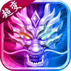 神域苍穹（超变未来版）