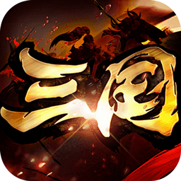 暗黑领主（攻速三国沉默）