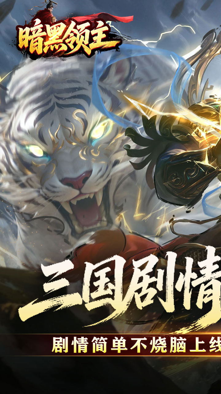 暗黑领主（攻速三国沉默）