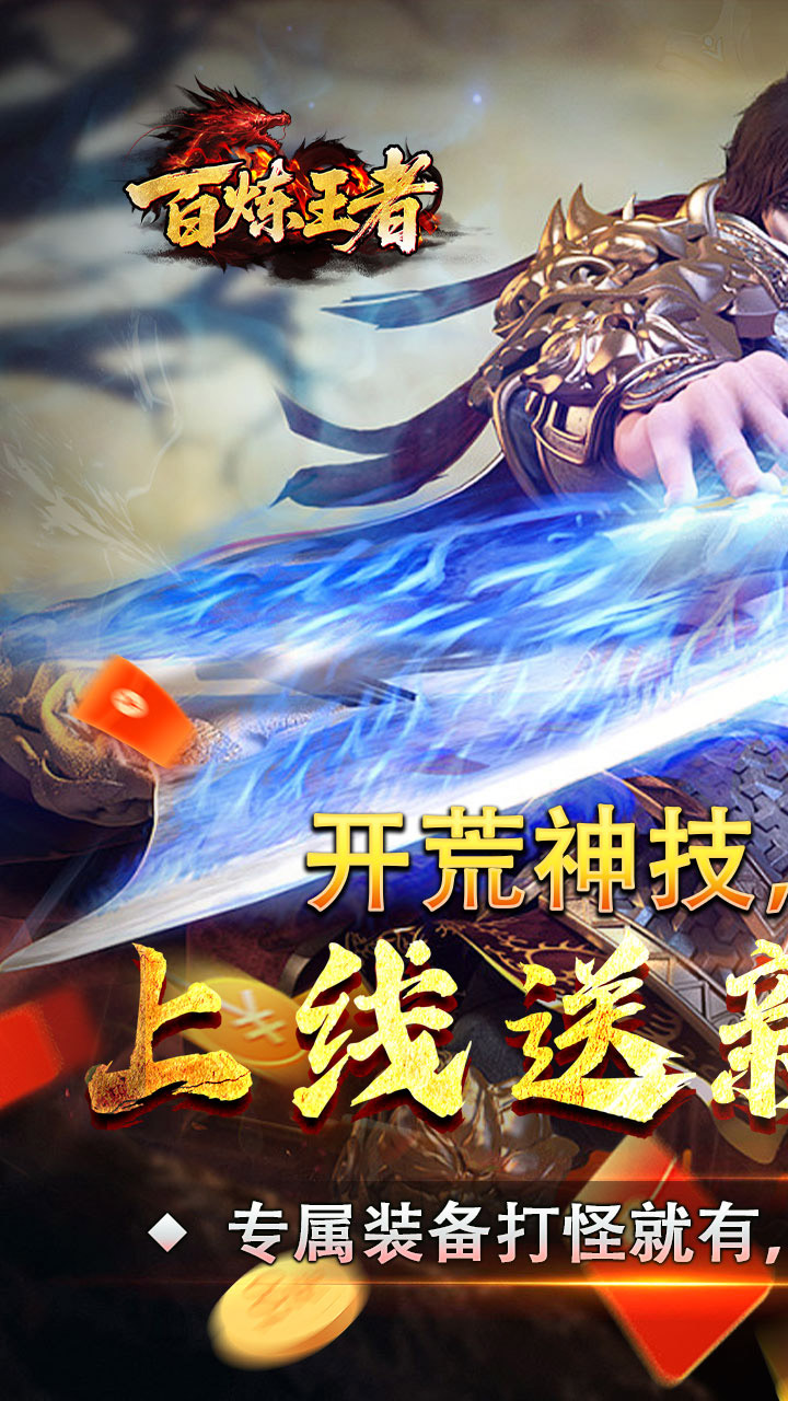 百炼王者（刀刀来米专属）