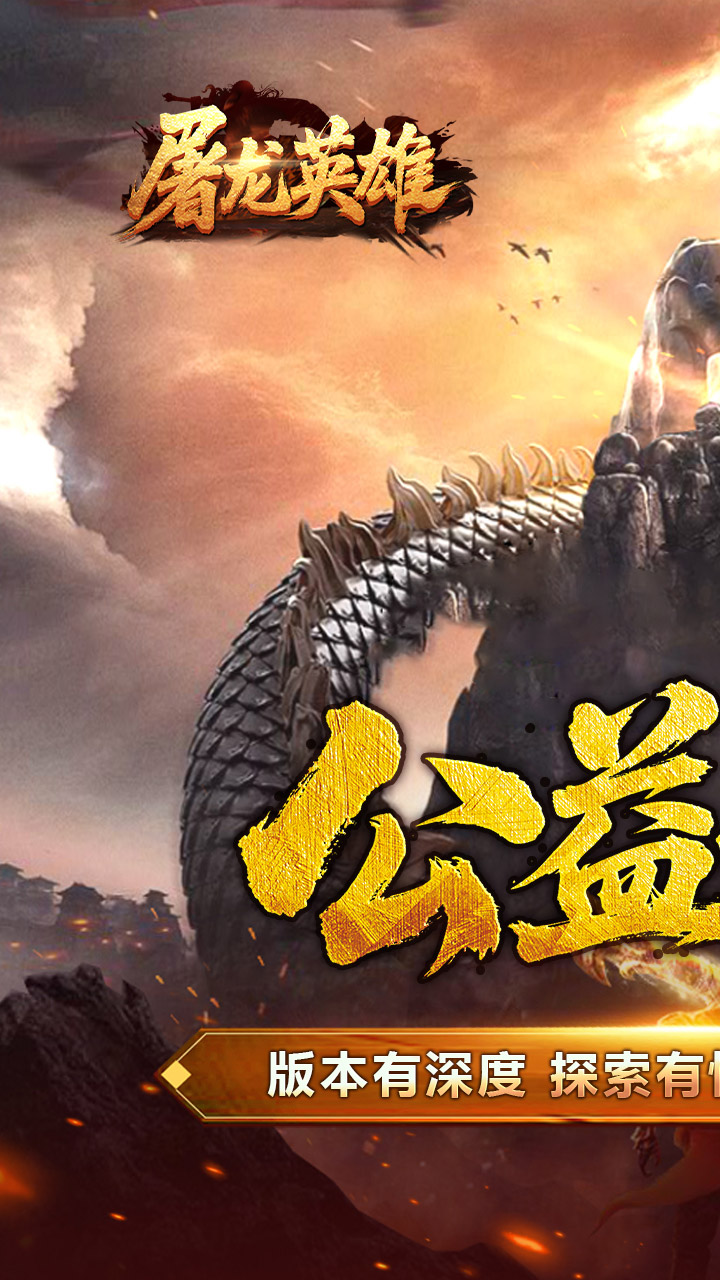 屠龙英雄（爆充公益专属）