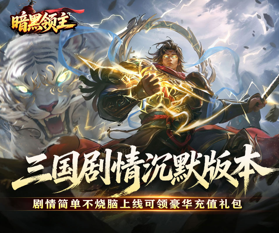 1.85攻速沉默版本《暗黑领主（攻速三国沉默）》每日百次杀怪抽奖——0.1折手游平台