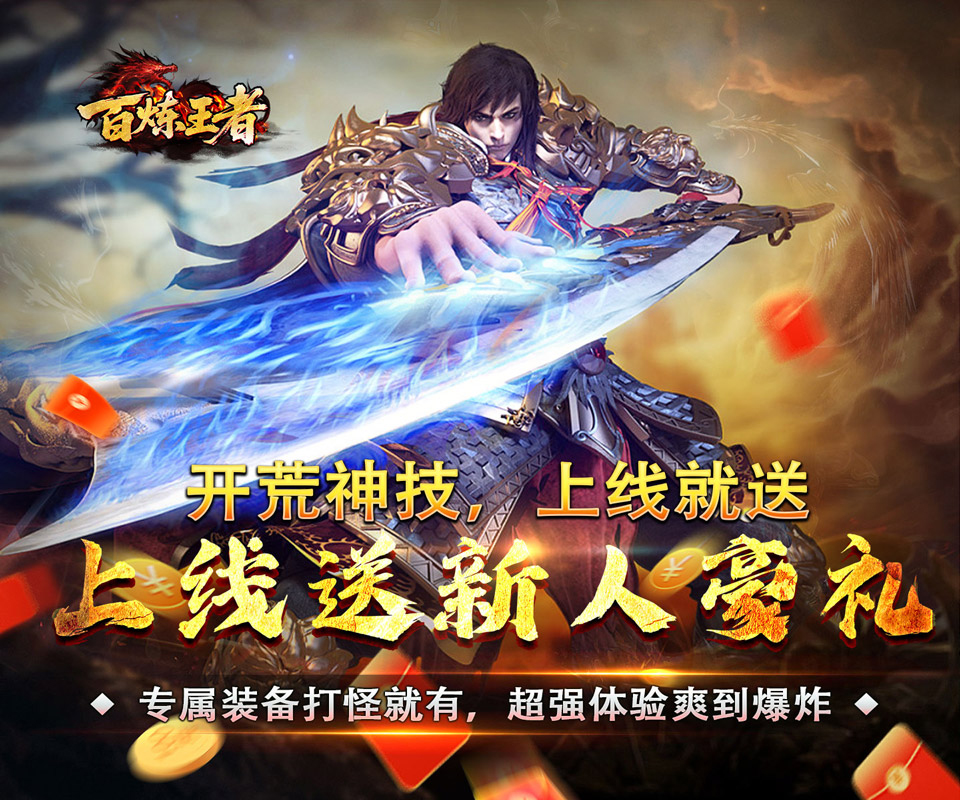 传奇手游巨作《百炼王者（刀刀来米专属）》福利盛宴，全民狂欢——1 折手游平台有哪些