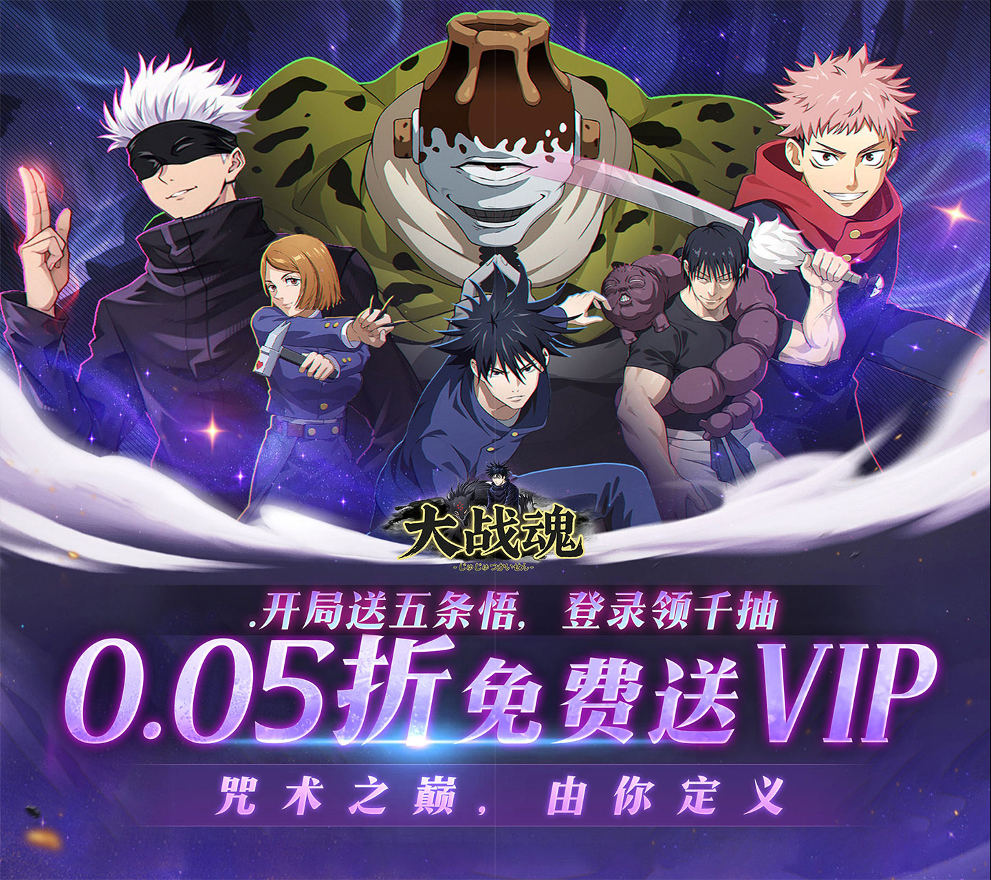 竖版卡牌策略手游《大战魂（0.05折送千抽五条悟）》沉浸式体验咒术战斗——折扣手游app大全