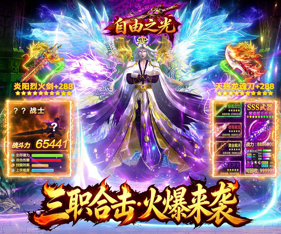 1.85三职业合击版本《自由之光（日日送1000免费版）》装备好爆，养老必备——手游充值折扣平台