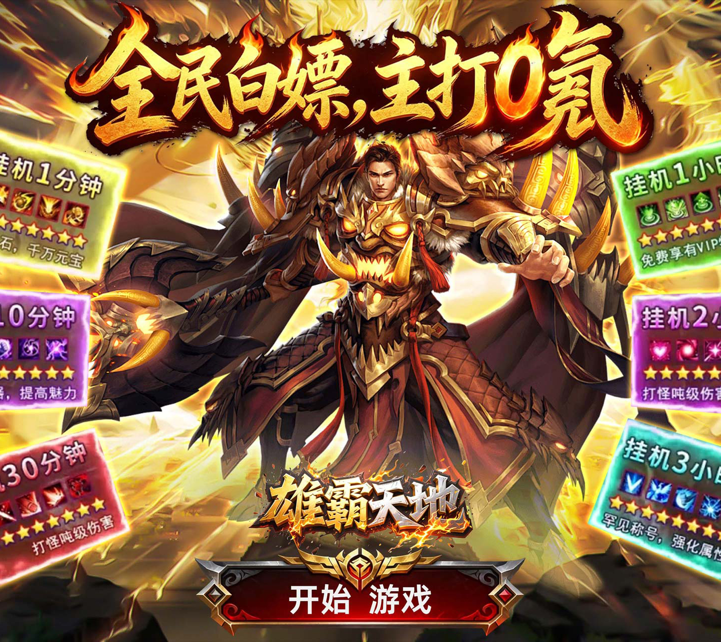 全新传奇手游《雄霸天地（飞盛火龙福利版）》为你带来高额充值福利——超低手游折扣充值