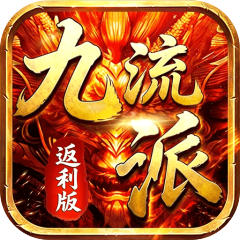 霸刀传奇（追忆九流派返利版）