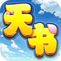 天书奇谈（0.05折送神兽绒绒）