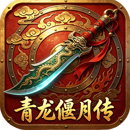 青龙偃月传（三国天下混买量）