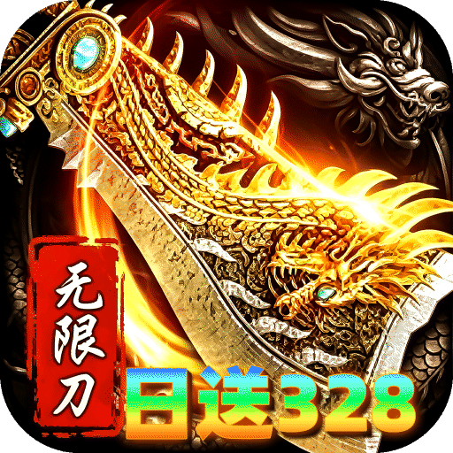 烈火骑士（无限刀日送328免费版）