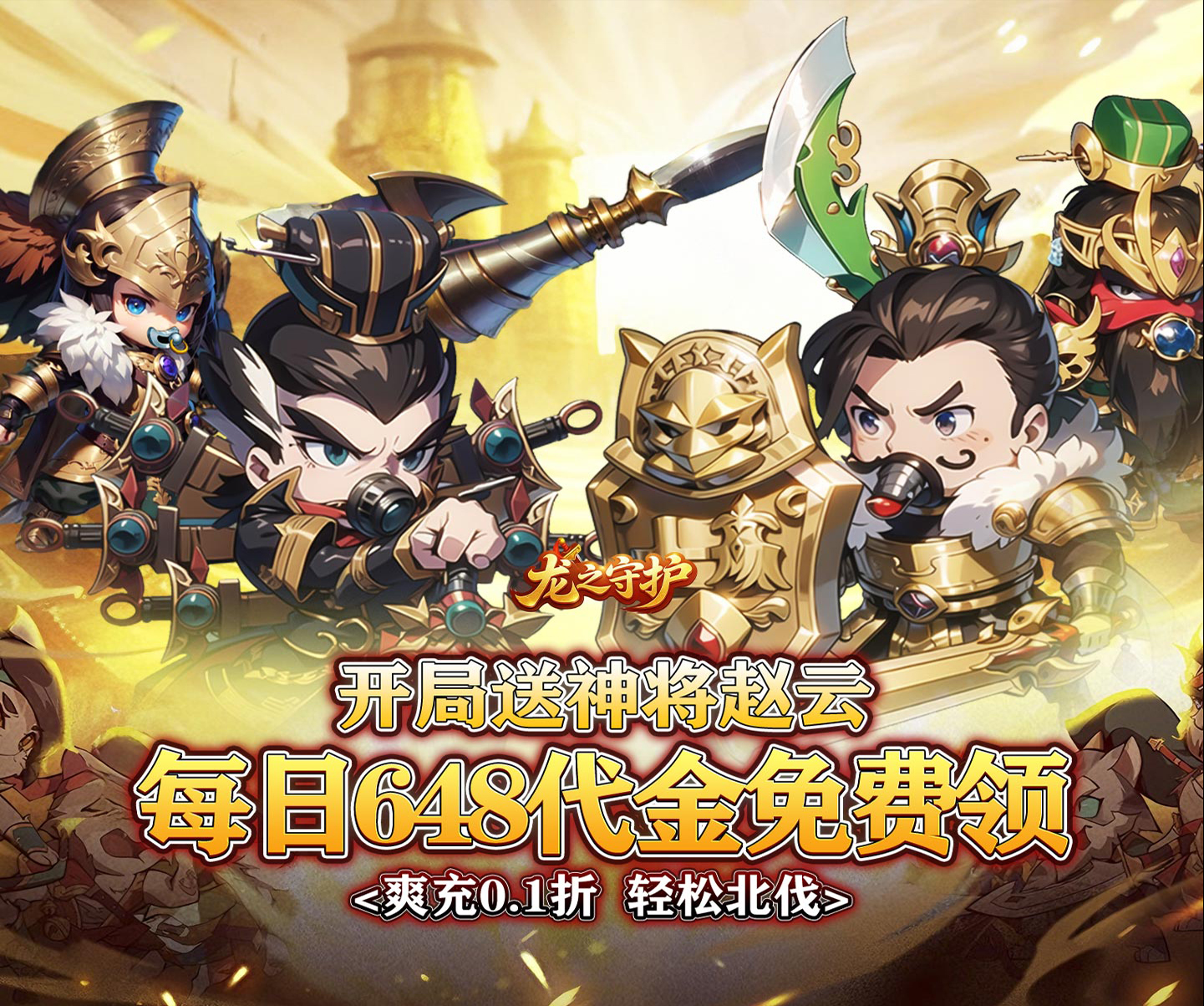 Q版三国题材实时竞技策略手游《龙之守护（0.1免单送神赵云）》每日648代金免费领——超低手游折扣充值