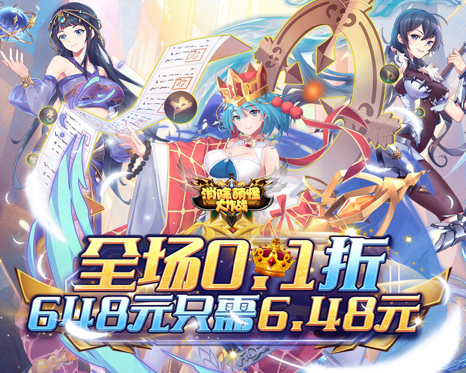 画风Q萌的轻策略卡牌《消除萌怪大作战（0.1折免费送6480）》0.1折福利版震撼登场！——手游充值折扣平台