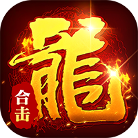出击吧师兄（合击648红包版）