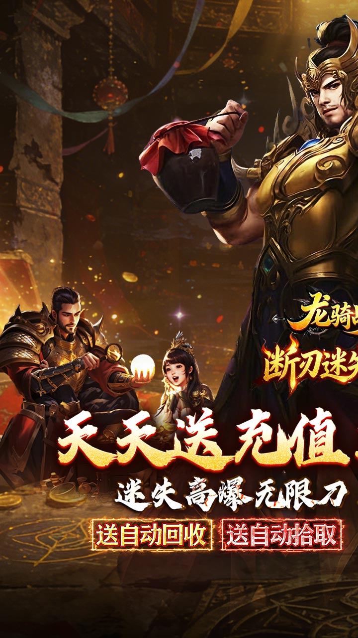 龙骑战歌（送充迷失无限刀）