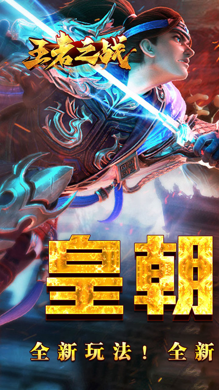 王者之战（逆月战争专属）