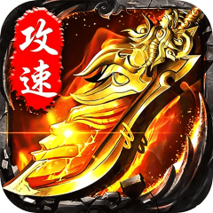 无双战车（猛虎神威攻速无限刀）