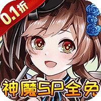 明日战姬（0.1折5千神魔全免）