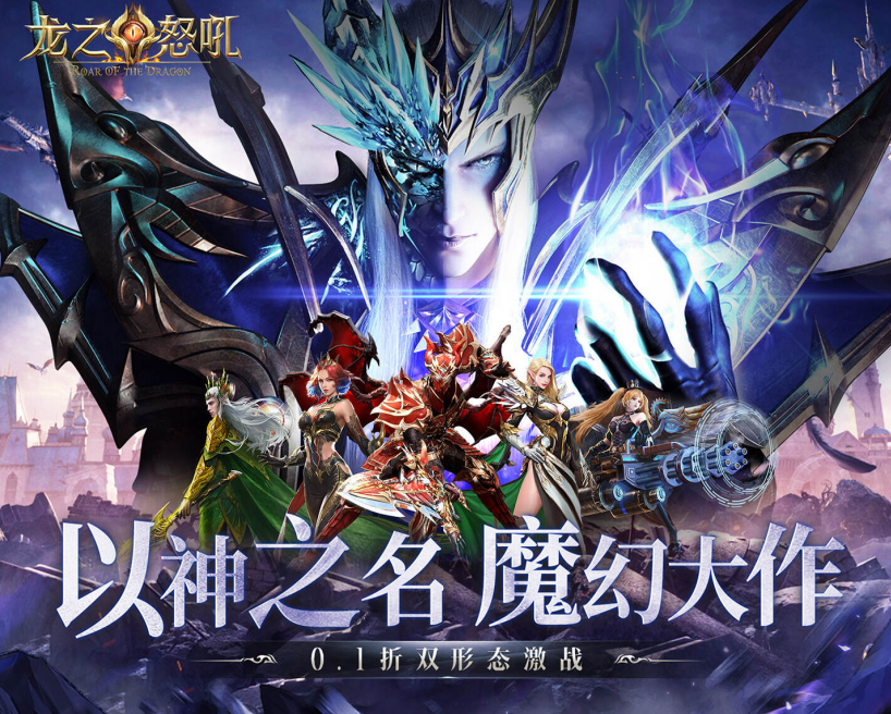 3D魔幻双形态变身龙战手游《龙之怒吼（0.1折双形态激战）》上线！——折扣手游平台