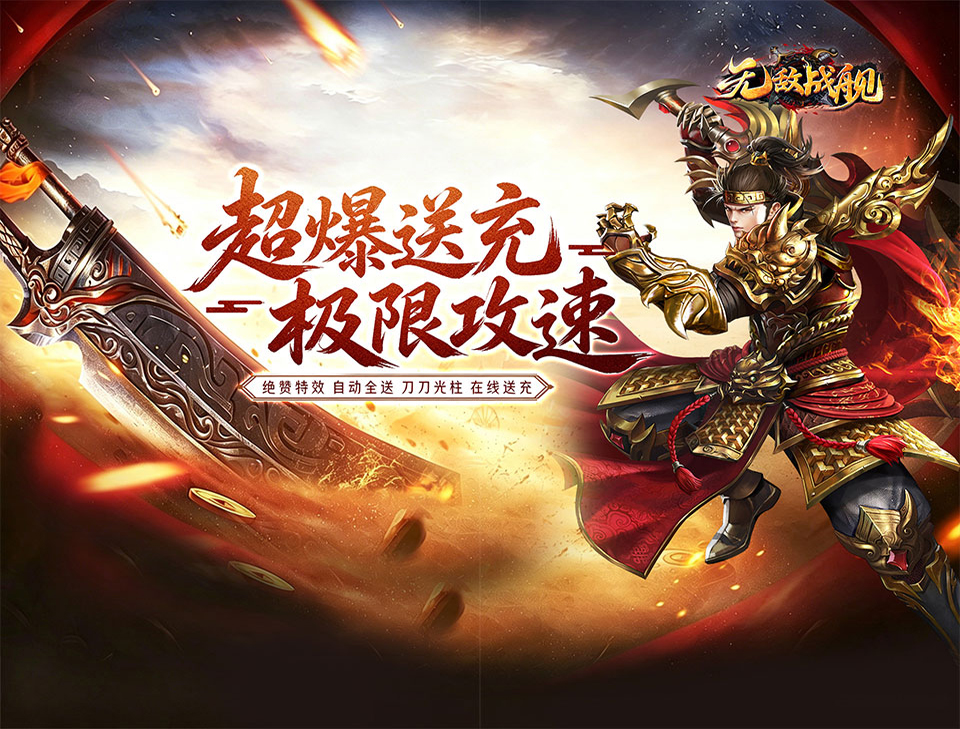 单职业超变无限刀版传奇手游《无敌战舰（超爆送充无限刀）》在线福利狂送真充卡！——1 折手游平台有哪些