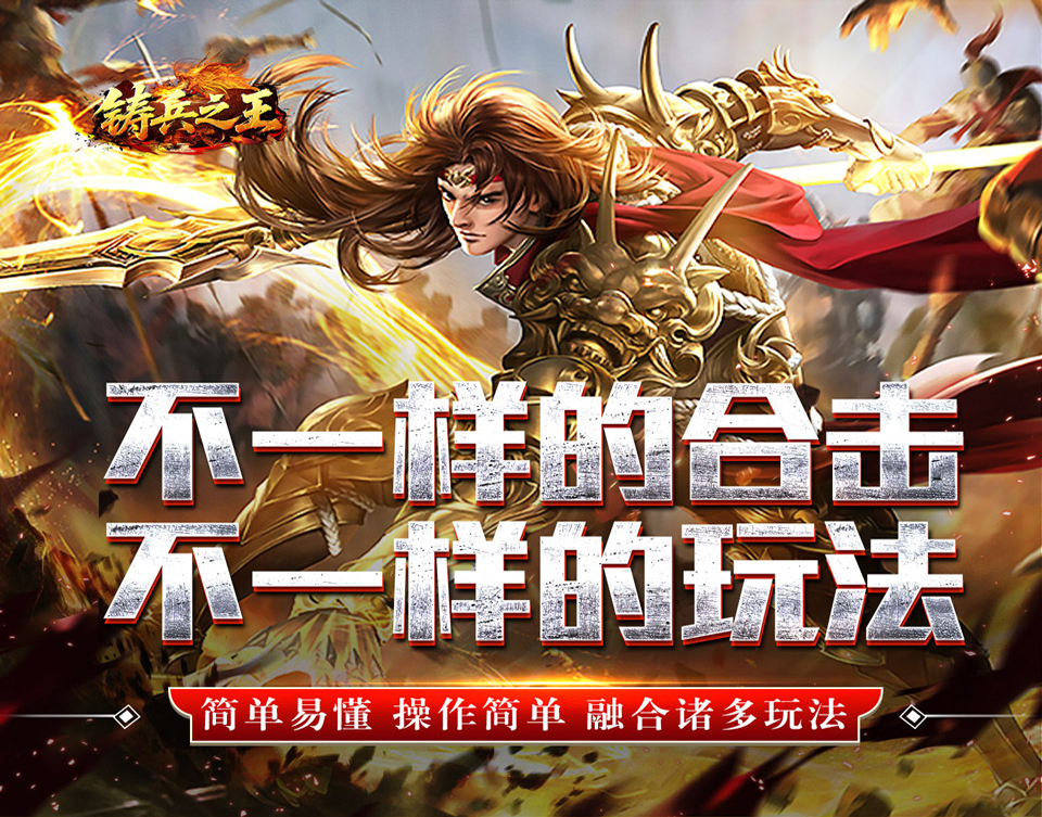 热血传奇手游《铸兵之王（合击专属天命）》开局即巅峰，神装直接拉满！——折扣手游平台推荐
