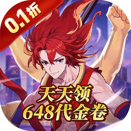 勇者乱斗（0.1折神灵天天送648）