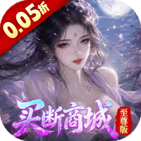 神州豪侠（0.05折买断商城至尊版）
