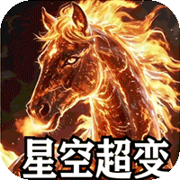 山河（星空超变专属）