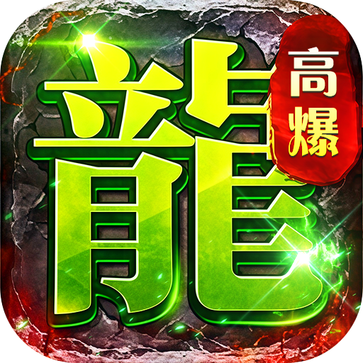 海蛇传奇（欢乐版）（5倍返利版）