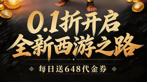 热血格斗手游《西游乐消消（0.1折天天送648）》拳拳到肉，畅爽西游！——超低手游折扣充值