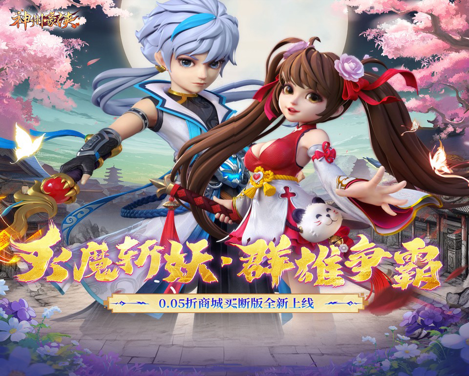 修真主题风格人物角色游戏《神州豪侠（0.05折买断商城至尊版）》感受3D精致的修真情景——超低手游折扣充值
