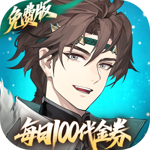 三国志幻想大陆2：枭之歌-1折免费版