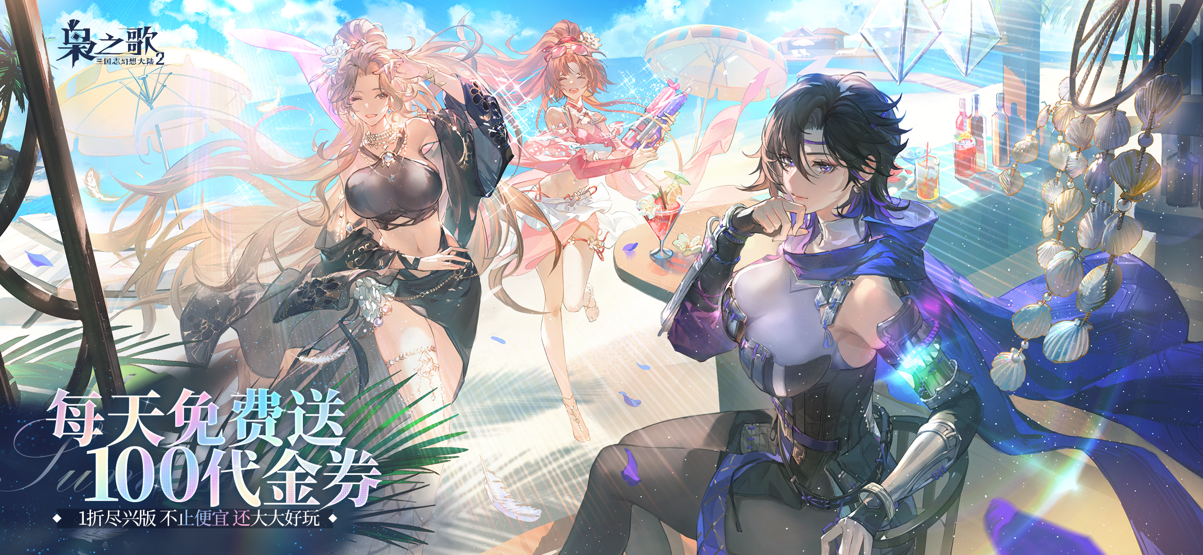 三国志幻想大陆2：枭之歌-1折免费版